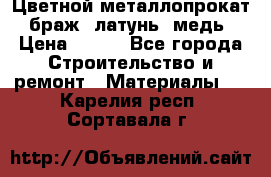 Цветной металлопрокат, браж, латунь, медь › Цена ­ 450 - Все города Строительство и ремонт » Материалы   . Карелия респ.,Сортавала г.